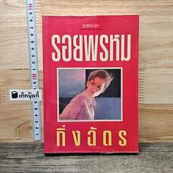 หนังสือ รอยพรหม