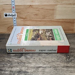 หนังสือ ธรณีนี่นี้ ใครครอง รูปที่ 2
