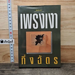 หนังสือ เพรงเงา