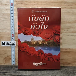 หนังสือ กับดักหัวใจ
