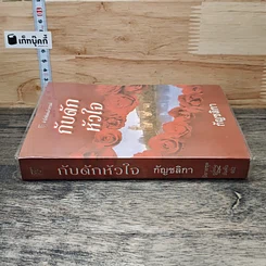 หนังสือ กับดักหัวใจ รูปที่ 2