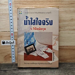 หนังสือ น้ำใสใจจริง