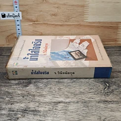 หนังสือ น้ำใสใจจริง รูปที่ 2