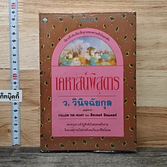 หนังสือ เคหาสน์พิสดาร