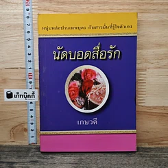 หนังสือ นัดบอดสื่อรัก