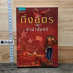 หนังสือ ลำนำจันทร์