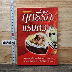 ฤทธิ์รักแรงหวง