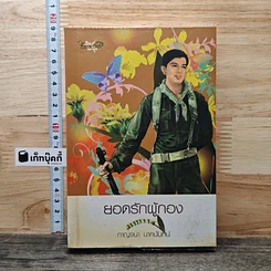 ยอดรักผู้กอง