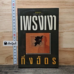เพรงเงา