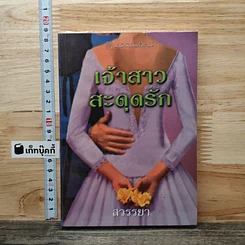 เจ้าสาวสะดุดรัก