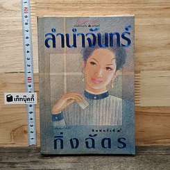 ลำนำจันทร์