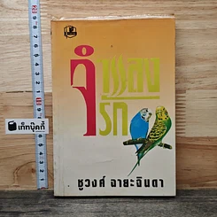จำแลงรัก