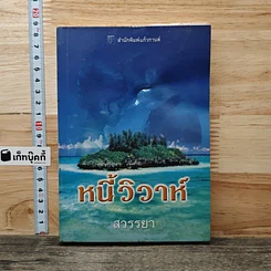หนี้วิวาห์