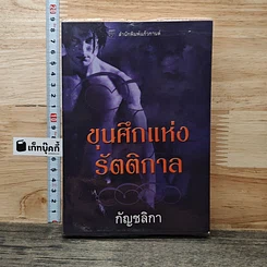 ขุนศึกแห่งรัตติกาล