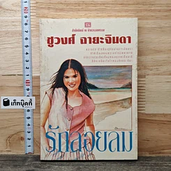 รักลอยลม