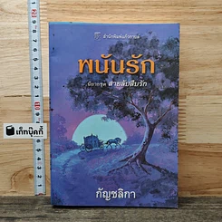 พนันรัก ชุดสายลับสืบรัก