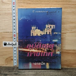 อุบัติเหตุกามเทพ