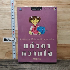 แก้วตาหวานใจ