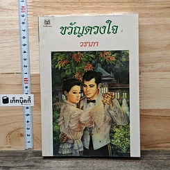 ขวัญดวงใจ