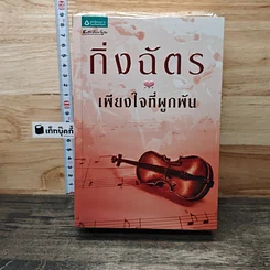 เพียงใจที่ผูกพัน