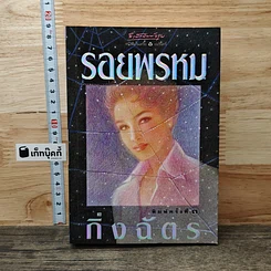 รอยพรหม