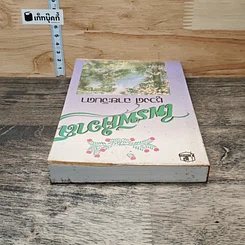 หนังสือ ไพรพิศวาส รูปที่ 4