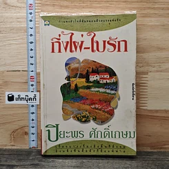 กิ่งไผ่-ใบรัก