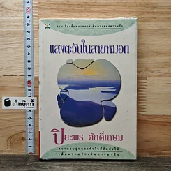 แสงตะวันในสายหมอก