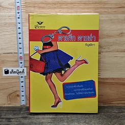 หนังสือ ตามรักตามล่า
