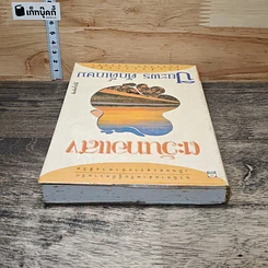 หนังสือ ตะวันทอแสง รูปที่ 4