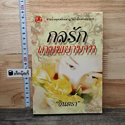 หนังสือ กลรักเกมพยาบาท