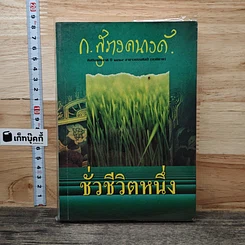 หนังสือ ชั่วชีวิตหนึ่ง