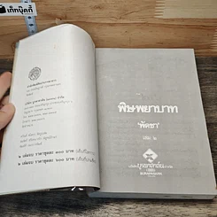 หนังสือ พิษพยาบาท เล่ม 2 รูปที่ 6