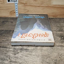 หนังสือ สุดฝั่งฟ้า รูปที่ 4