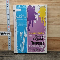 หนังสือ สามสาวนักสืบ ตอน ปีศาจที่หายไปในหิมะ