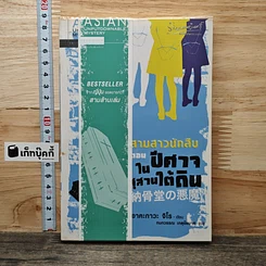 หนังสือ สามสาวนักสืบ ตอน ปีศาจในสุสานใต้ดิน