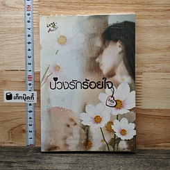 หนังสือ บ่วงรักร้อยใจ