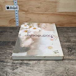 หนังสือ บ่วงรักร้อยใจ รูปที่ 4