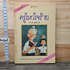 หนังสือ ครูไหวใจร้าย