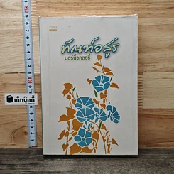 หนังสือ ทัณฑ์อสูร