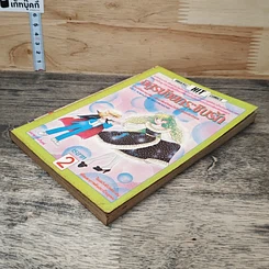 หนังสือ อสูรน้อยกระชับรัก เล่ม 2 รูปที่ 3