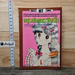 หนังสือ อสูรน้อยกระชับรัก เล่ม 5