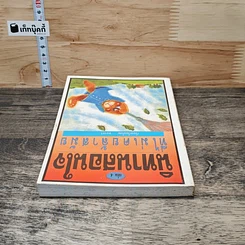 หนังสือ นิทานสอนใจที่ไม่เคยล้าสมัย เล่ม 4 รูปที่ 4