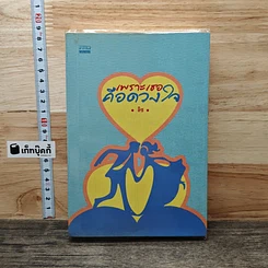 หนังสือ เพราะเธอคือดวงใจ