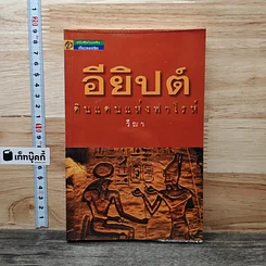 หนังสือ อียิปต์...ดินแดนแห่งฟาโรห์