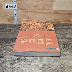 หนังสือ อียิปต์...ดินแดนแห่งฟาโรห์ รูปที่ 4