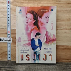 หนังสือ แรงเงา
