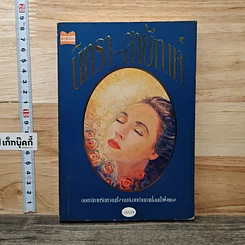 หนังสือ นิทรา-สายัณห์
