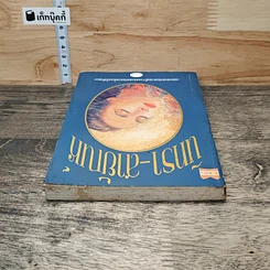 หนังสือ นิทรา-สายัณห์ รูปที่ 4