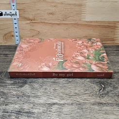 หนังสือ คือรักคือดวงใจ Be My Girl รูปที่ 2